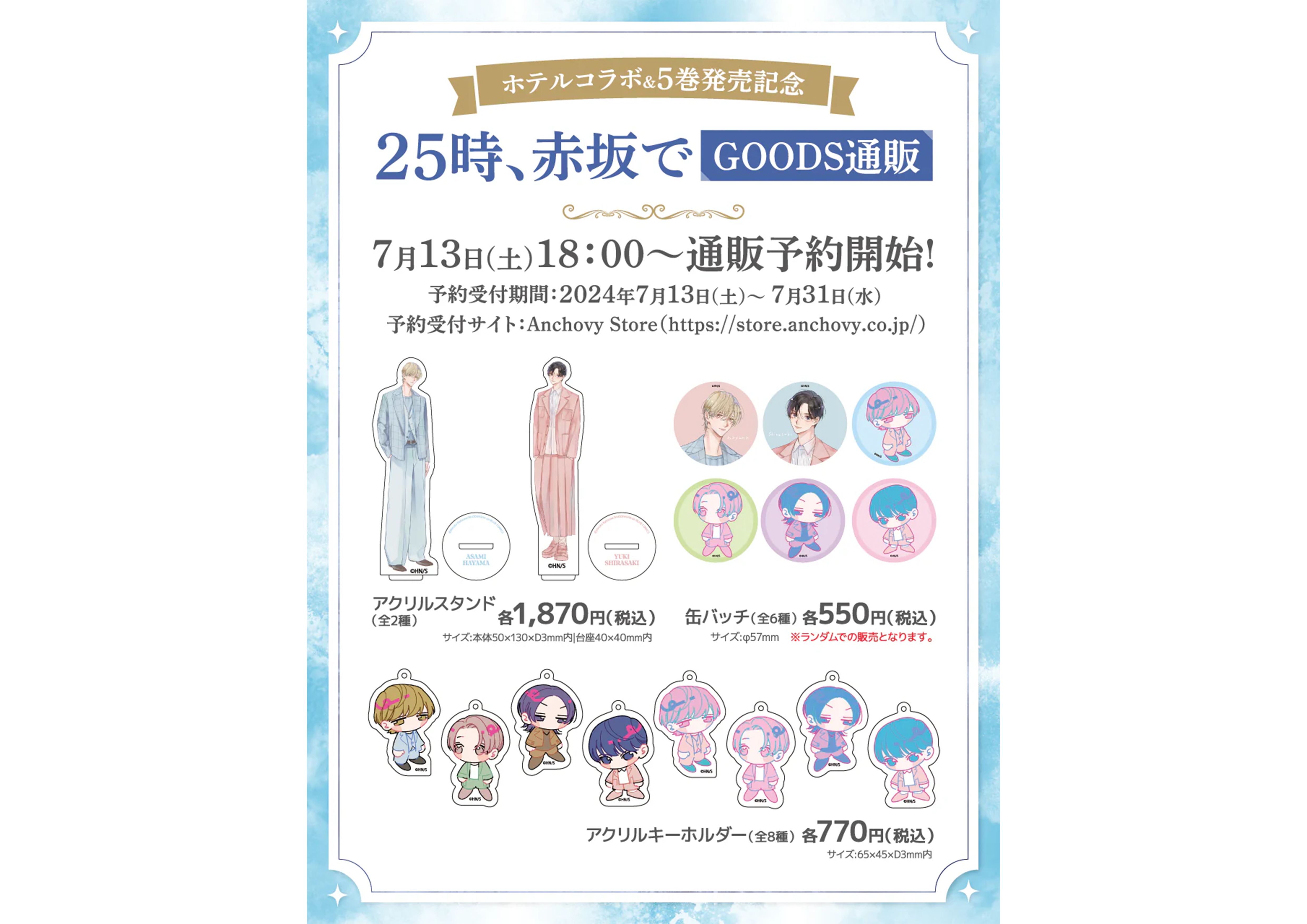 25時、赤坂でホテルコラボ&5巻発売記念グッズ – Anchovy Store 25時、赤坂でホテルコラボ&5巻発売記念グッズ – Anchovy Store