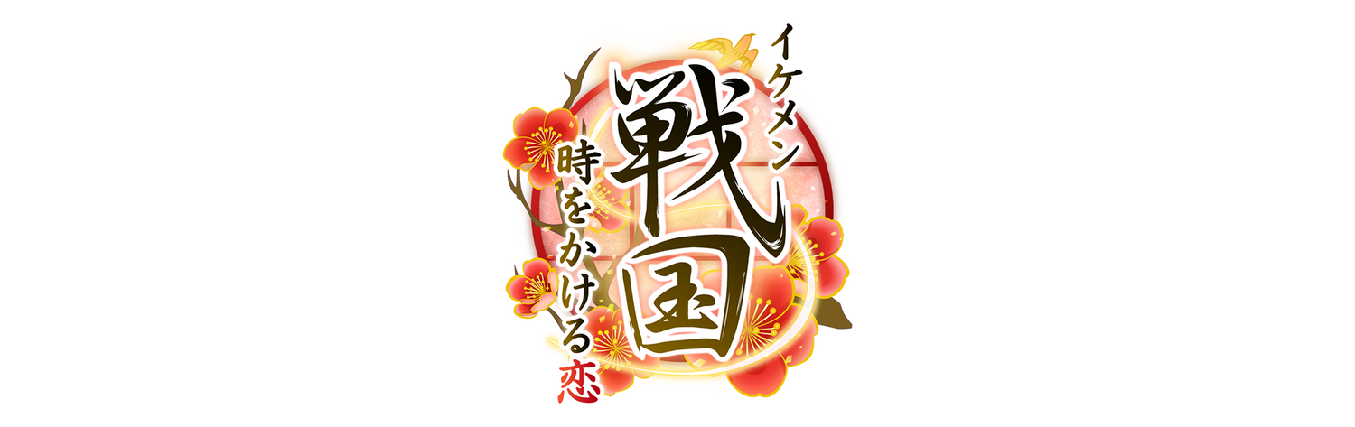 イケメン戦国◆時をかける恋