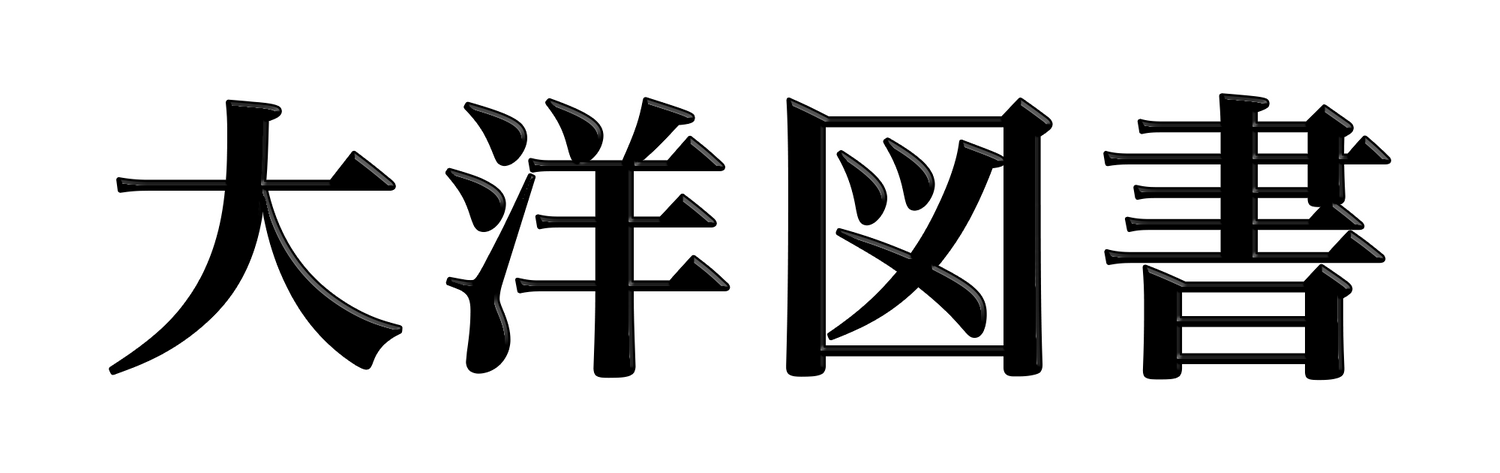 大洋図書