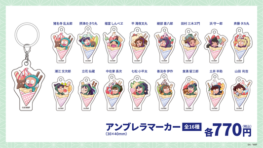 【劇場版 忍たま乱太郎 ドクタケ忍者隊最強の軍師】|アンブレラマーカー全16種