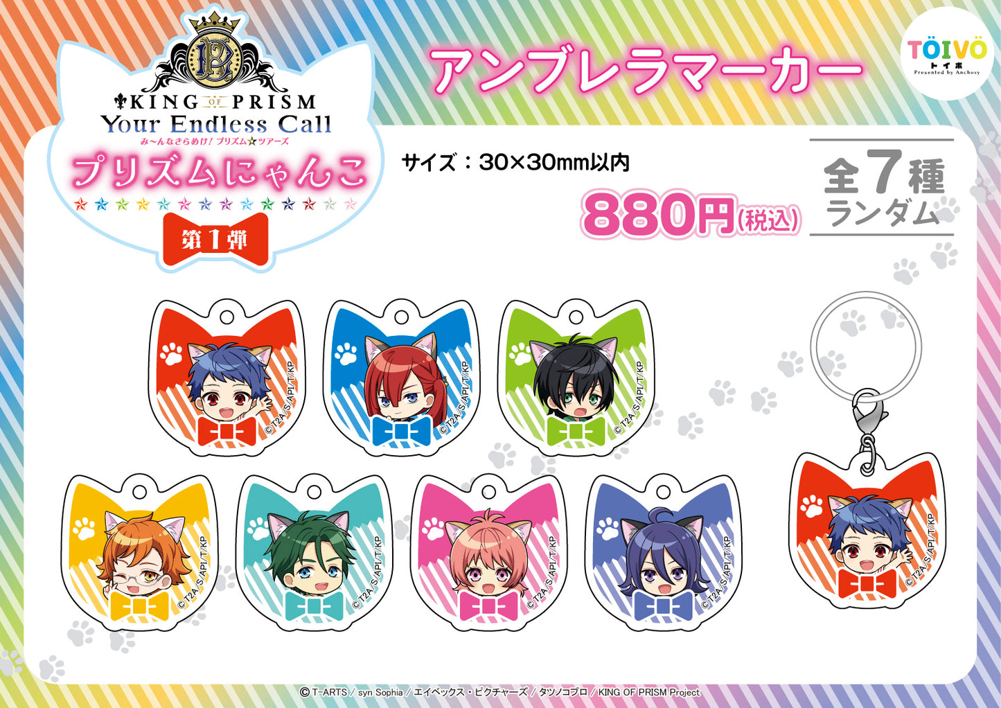 「KING OF PRISM」プリズムにゃんこ第1弾|アンブレラマーカー(全7種/ランダム)