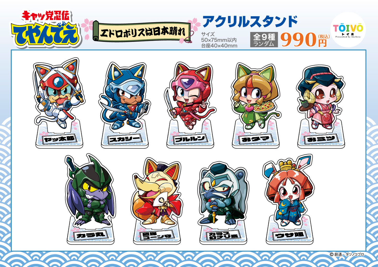 「キャッ党忍伝てやんでえ」エドロポリスは日本晴れ|アクリルスタンド(全9種/ランダム)