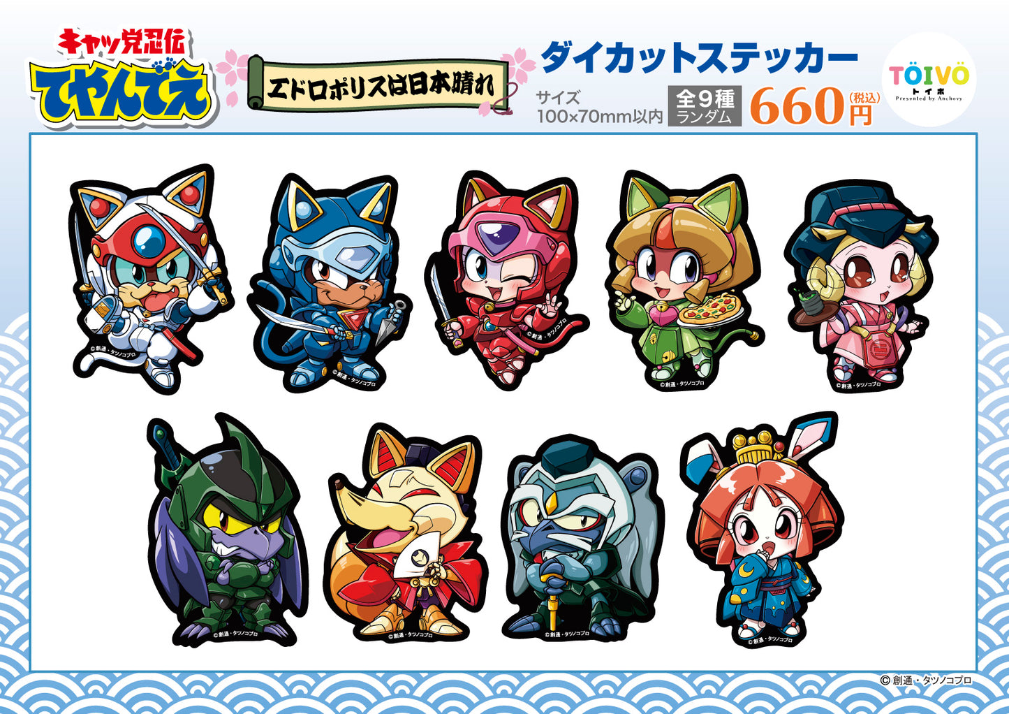 「キャッ党忍伝てやんでえ」エドロポリスは日本晴れ|ダイカットステッカー(全9種/ランダム)