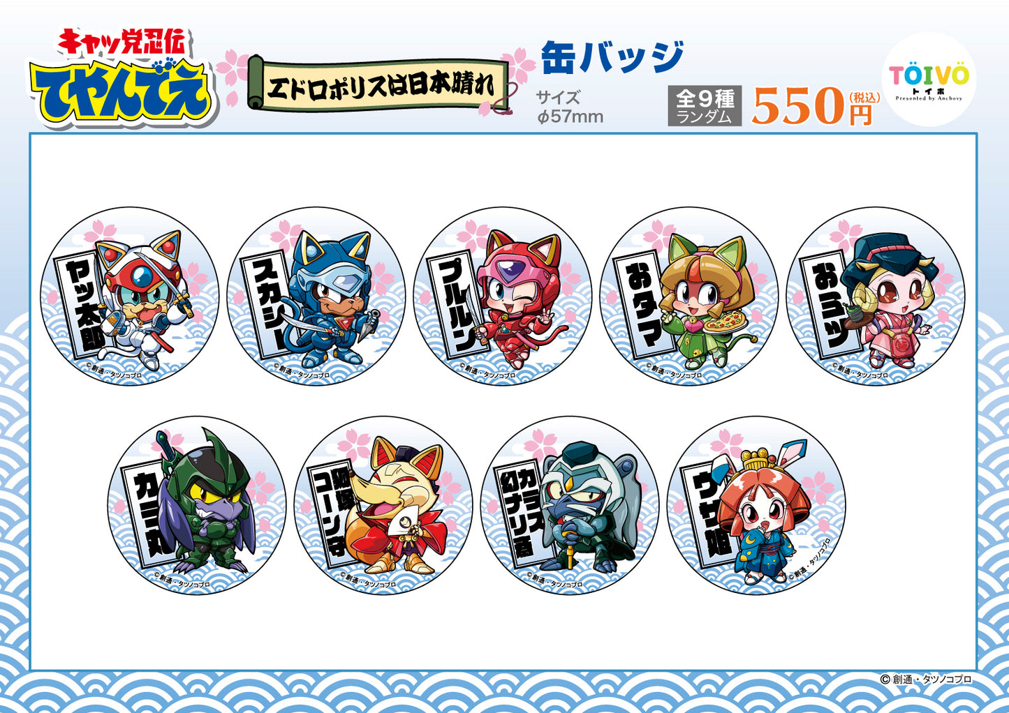 「キャッ党忍伝てやんでえ」エドロポリスは日本晴れ|缶バッジ(全9種/ランダム)