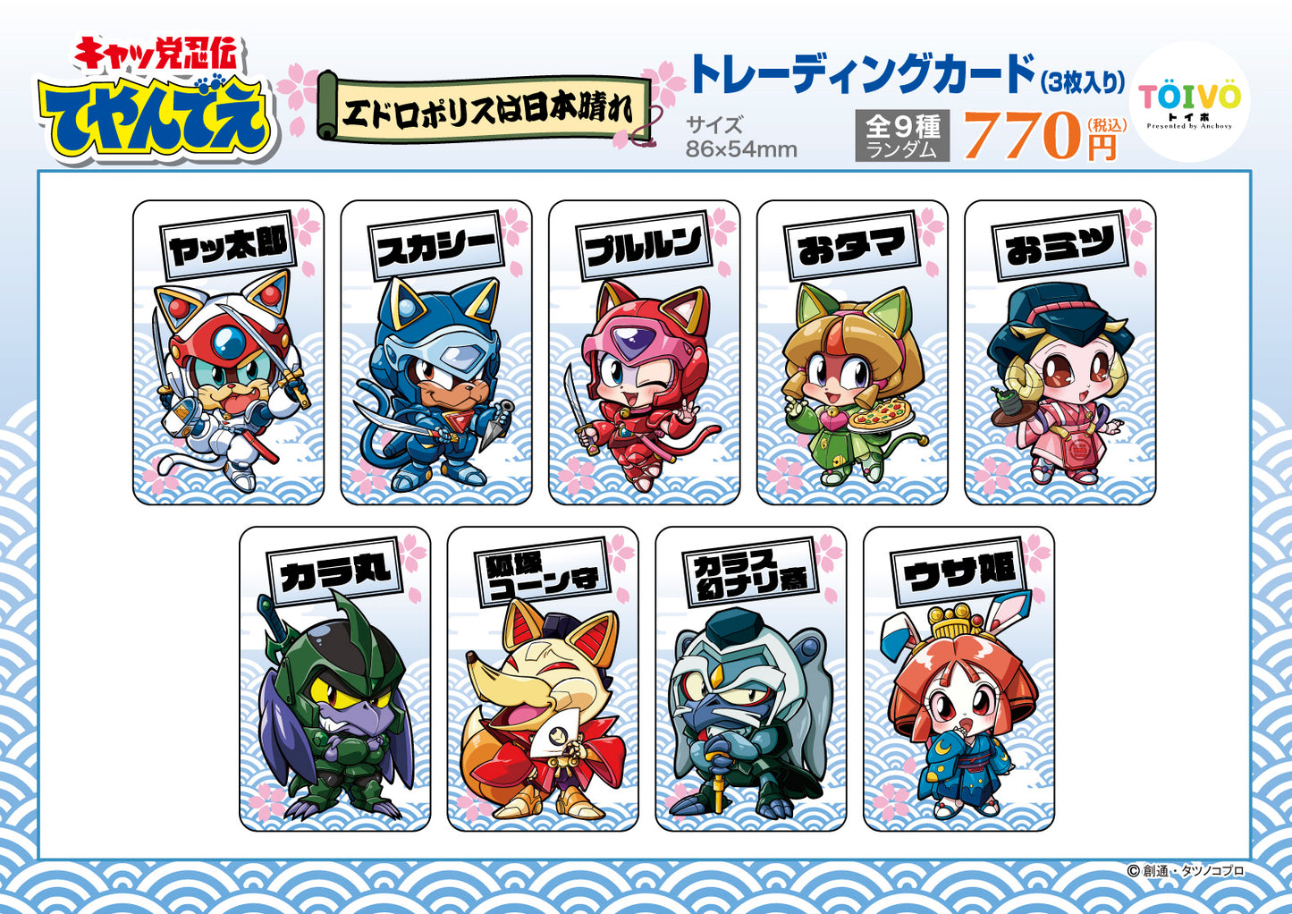 「キャッ党忍伝てやんでえ」エドロポリスは日本晴れ|トレーディングカード(全9種/ランダム)