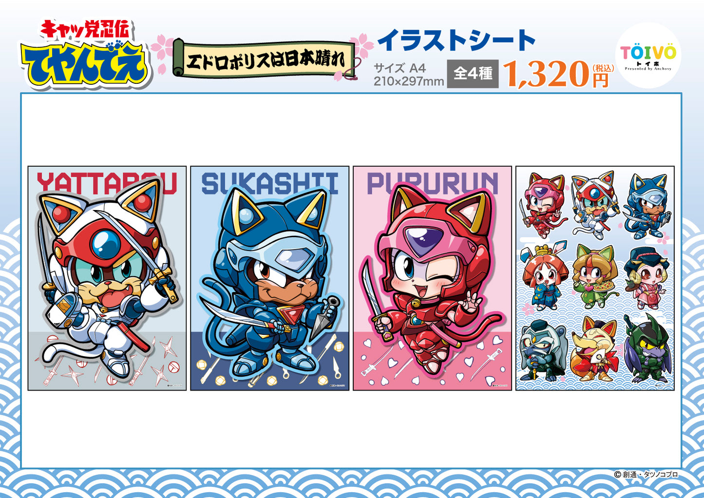 「キャッ党忍伝てやんでえ」エドロポリスは日本晴れ|イラストシート(全4種)