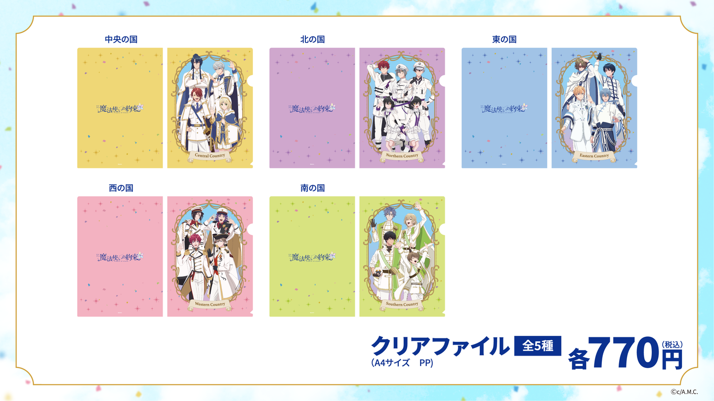 アニメ『魔法使いの約束』|クリアファイル(全5種)