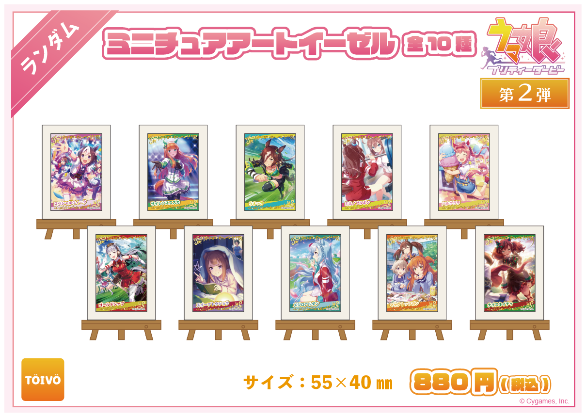 ウマ娘 プリティーダービー第2弾|ミニチュアアートイーゼル(全10種)