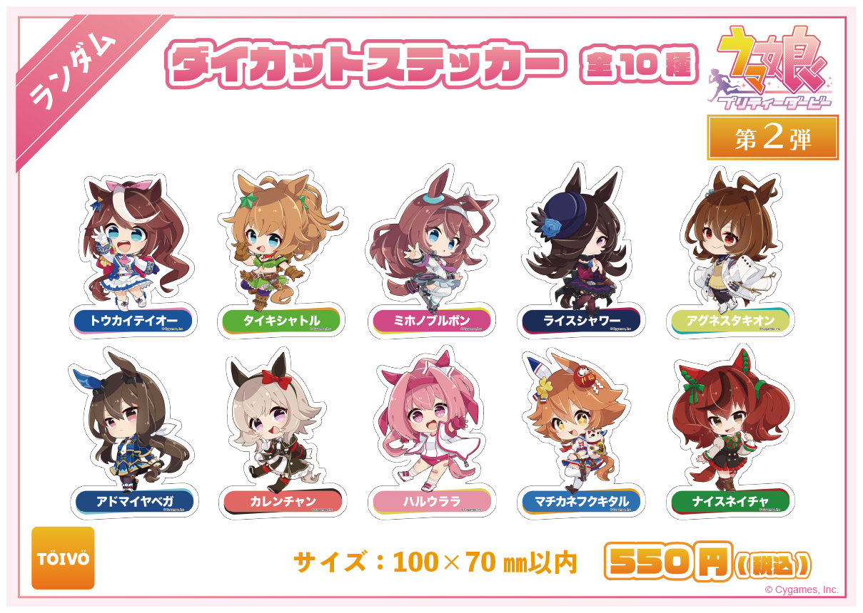 ウマ娘 プリティーダービー第2弾|ダイカットステッカー(全10種)