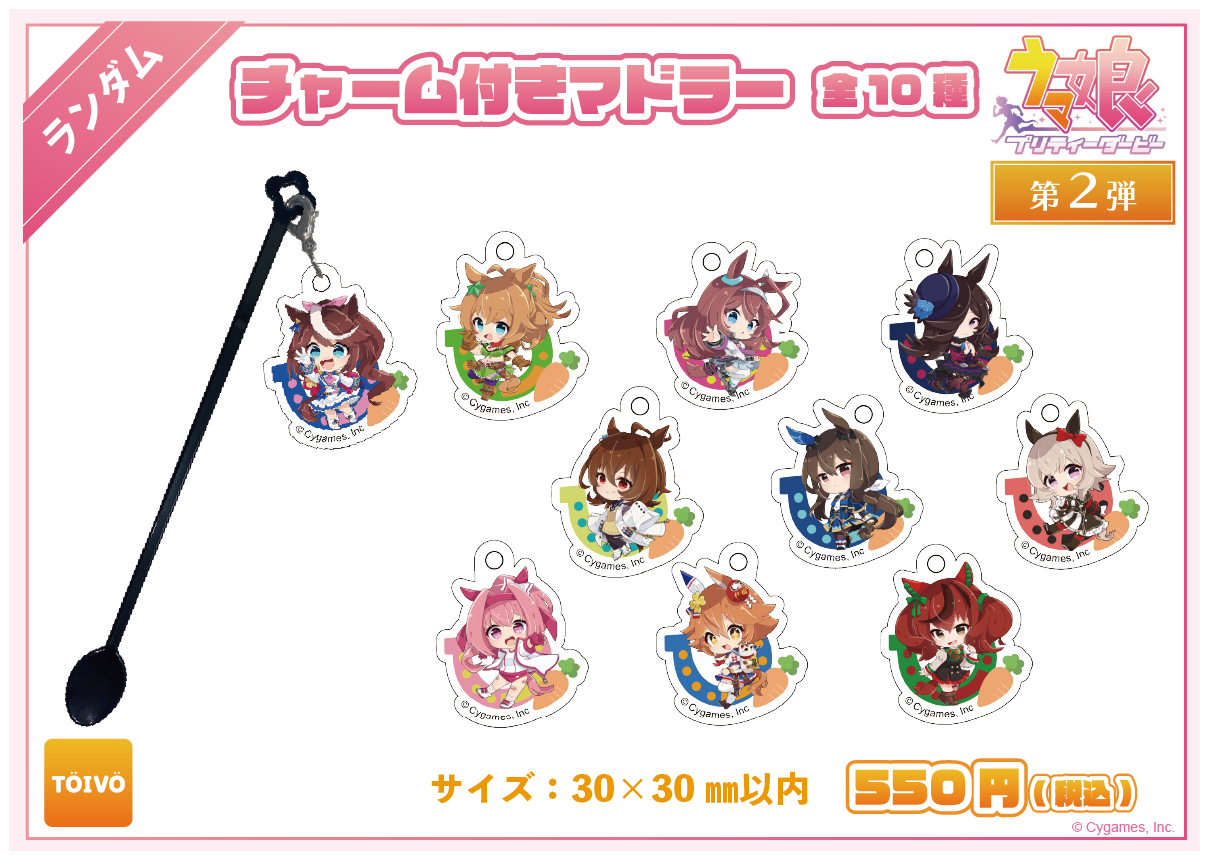 ウマ娘 プリティーダービー第2弾|チャーム付きマドラー(全10種)