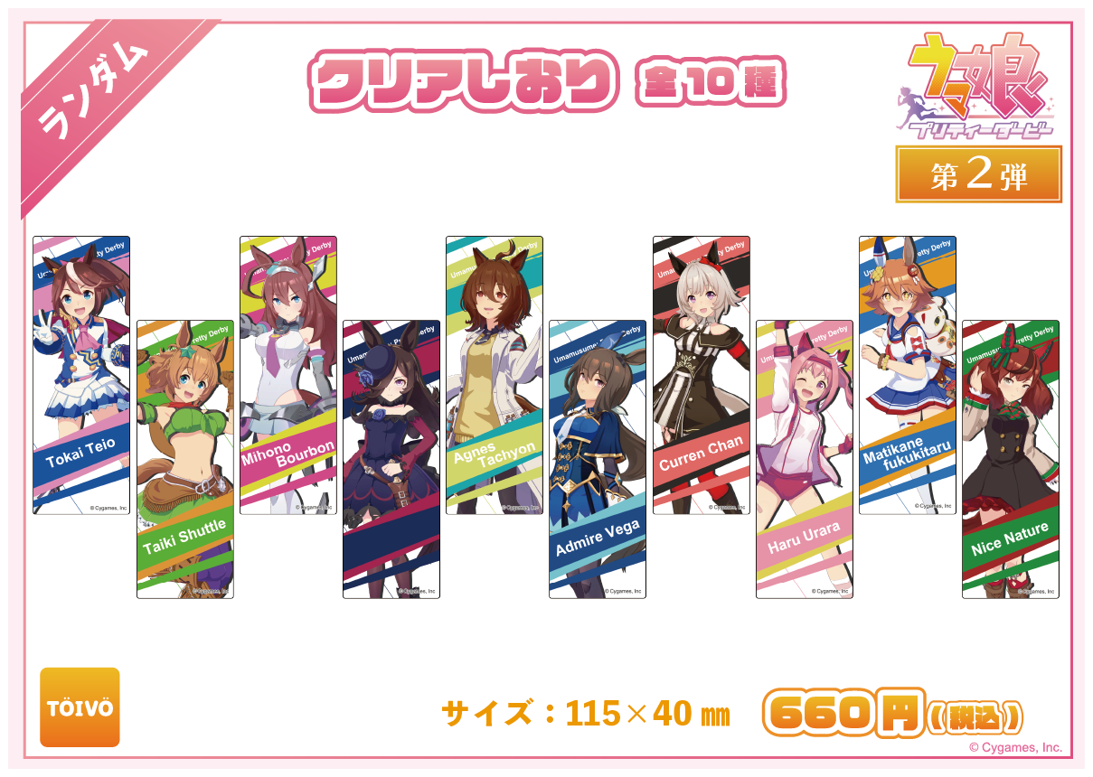 ウマ娘 プリティーダービー第2弾|クリアしおり(全10種)