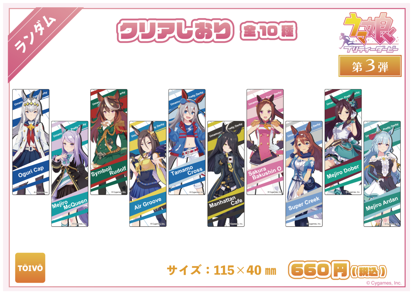ウマ娘 プリティーダービー第3弾|クリアしおり(全10種)