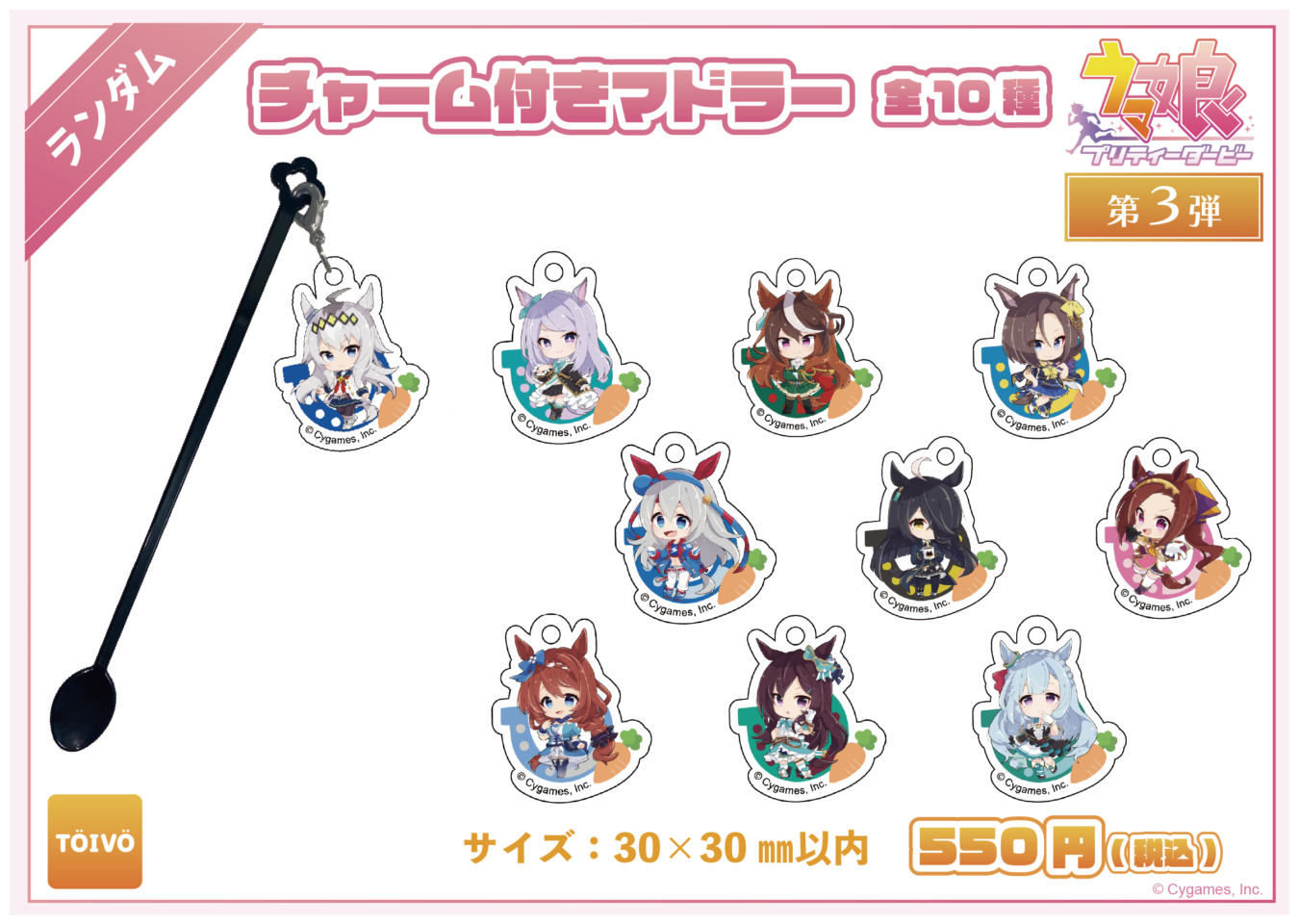 ウマ娘 プリティーダービー第3弾|チャーム付きマドラー(全10種)