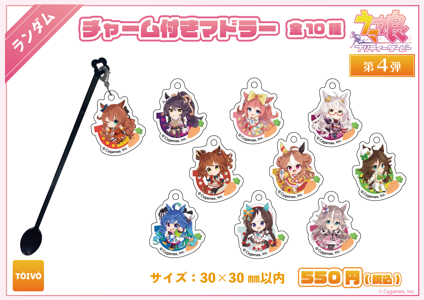 ウマ娘 プリティーダービー第4弾|チャーム付きマドラー(全10種)