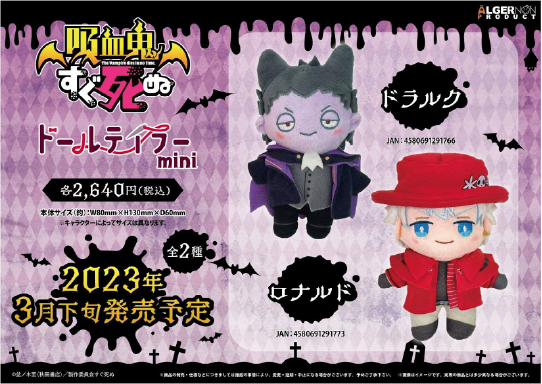 【予約販売】吸血鬼すぐ死ぬ2|ドールテイラーmini