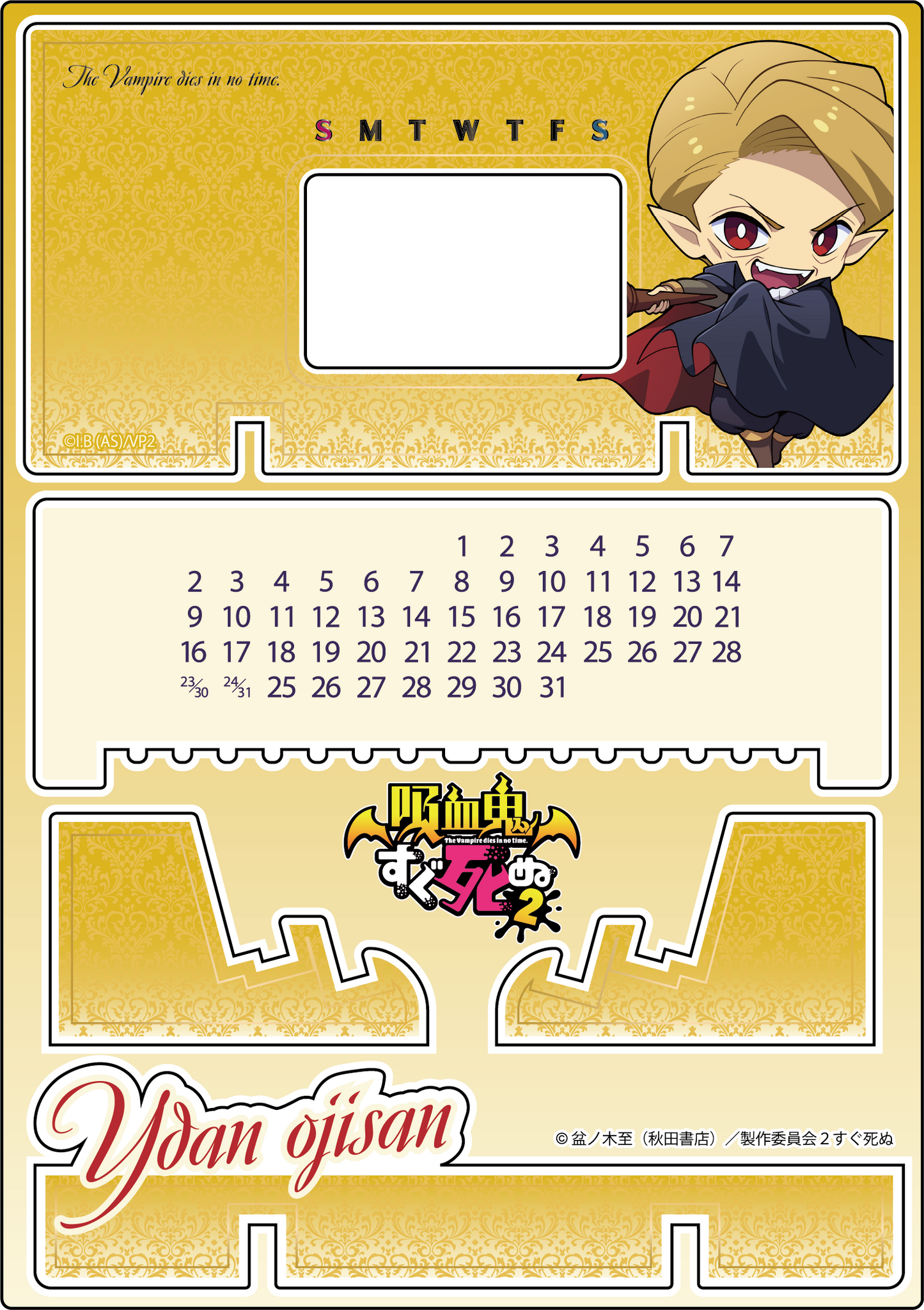 【予約販売】吸血鬼すぐ死ぬ2|アクリル万年カレンダー全10種