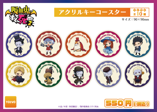 吸血鬼すぐ死ぬ2|アクリルコースター全10種