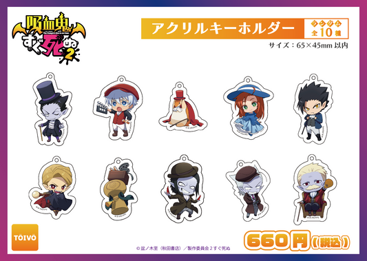 吸血鬼すぐ死ぬ2|アクリルキーホルダー全10種
