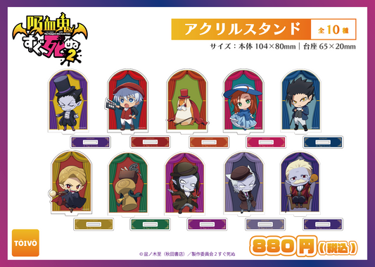 吸血鬼すぐ死ぬ2|アクリルスタンド全10種