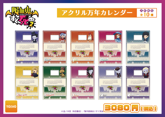 【予約販売】吸血鬼すぐ死ぬ2|アクリル万年カレンダー全10種