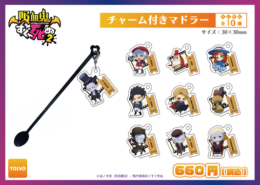 吸血鬼すぐ死ぬ2|チャーム付きマドラー全10種
