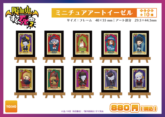 吸血鬼すぐ死ぬ2|ミニチュアアートイーゼル全10種