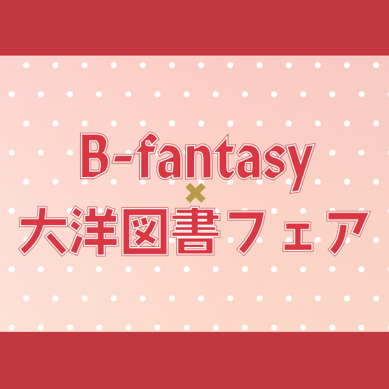 B-fantasy×大洋図書フェア