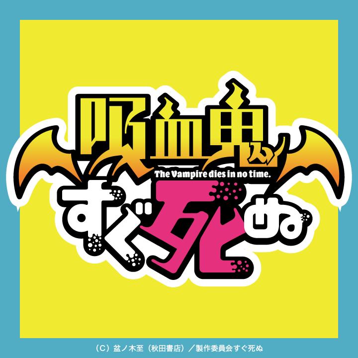 吸血鬼すぐ死ぬ