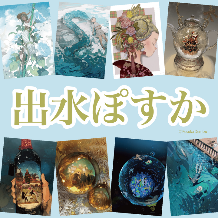 出水ぽすか