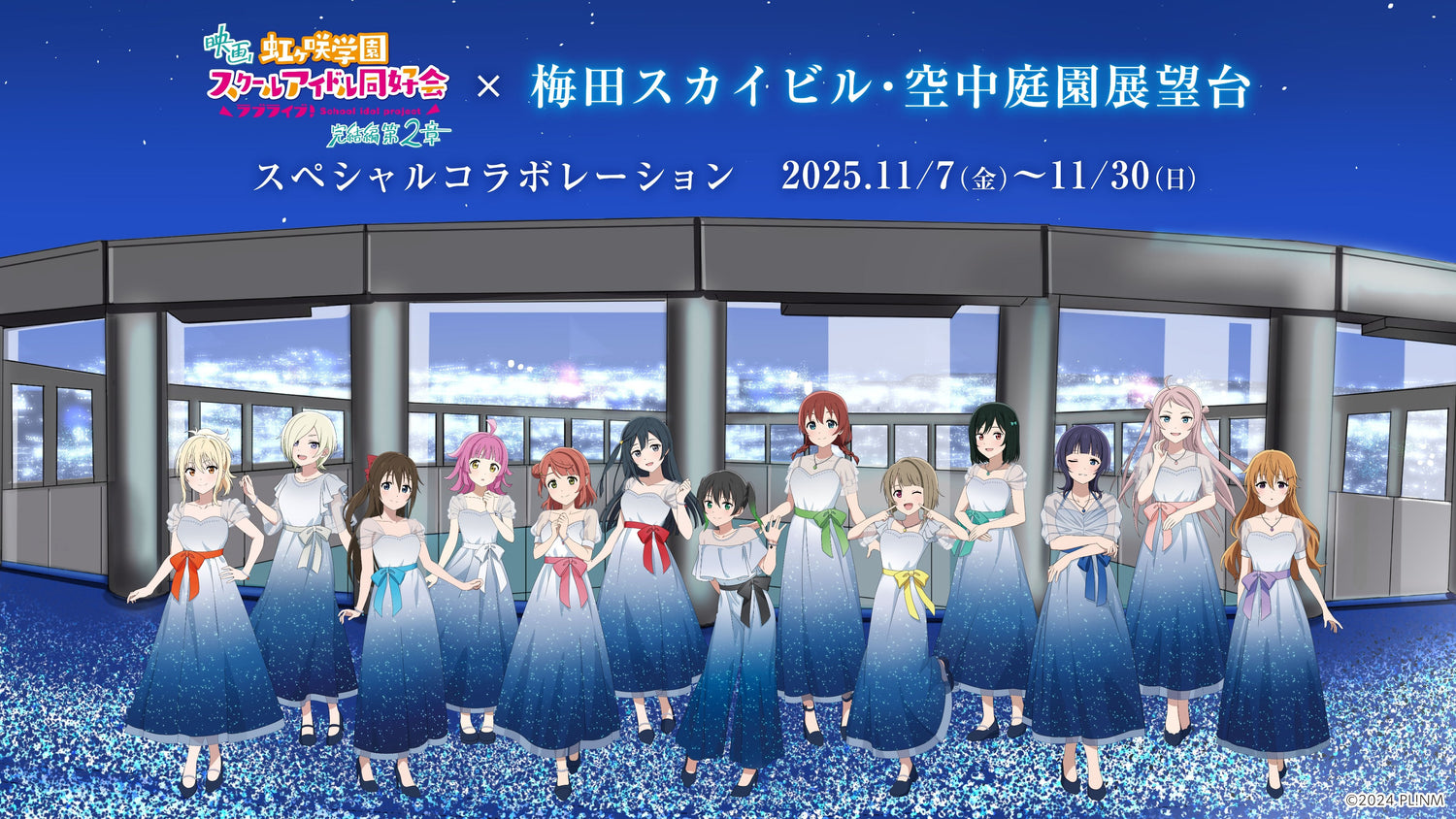 梅田スカイビル・空中庭園展望台 × 映画『ラブライブ！虹ヶ咲学園スクールアイドル同好会 完結編 第2章』