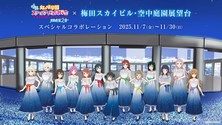 梅田スカイビル・空中庭園展望台 × 映画『ラブライブ！虹ヶ咲学園スクールアイドル同好会 完結編 第2章』