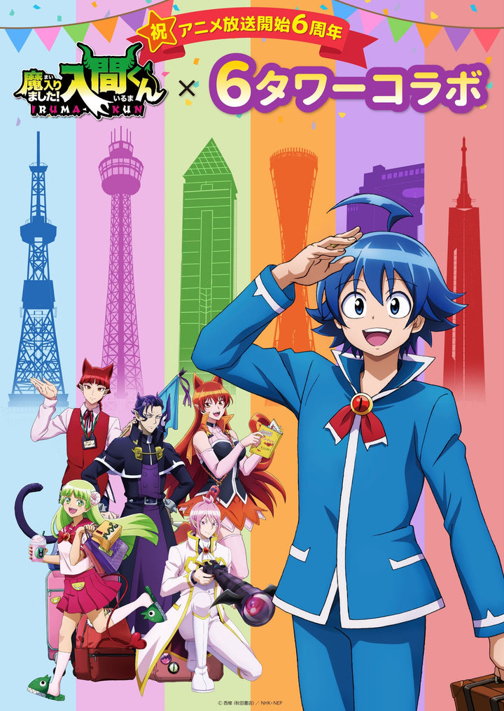 アニメ「魔入りました！入間くん」6タワーコラボ