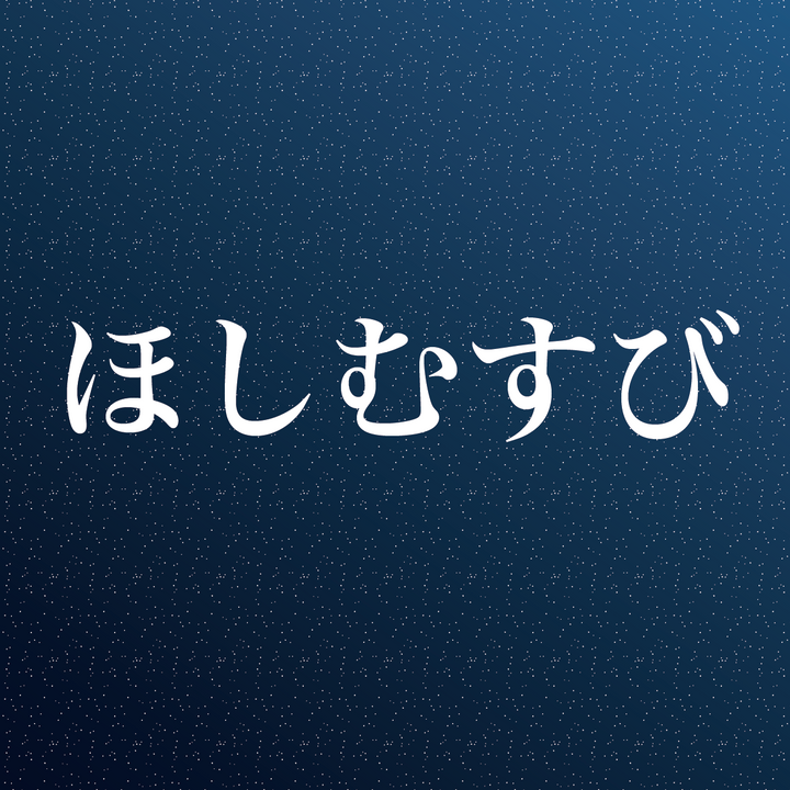 ほしむすび