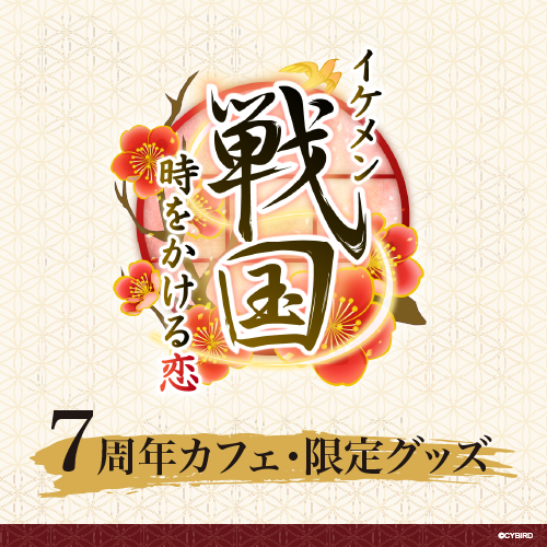 イケメン戦国◆時をかける恋 7周年