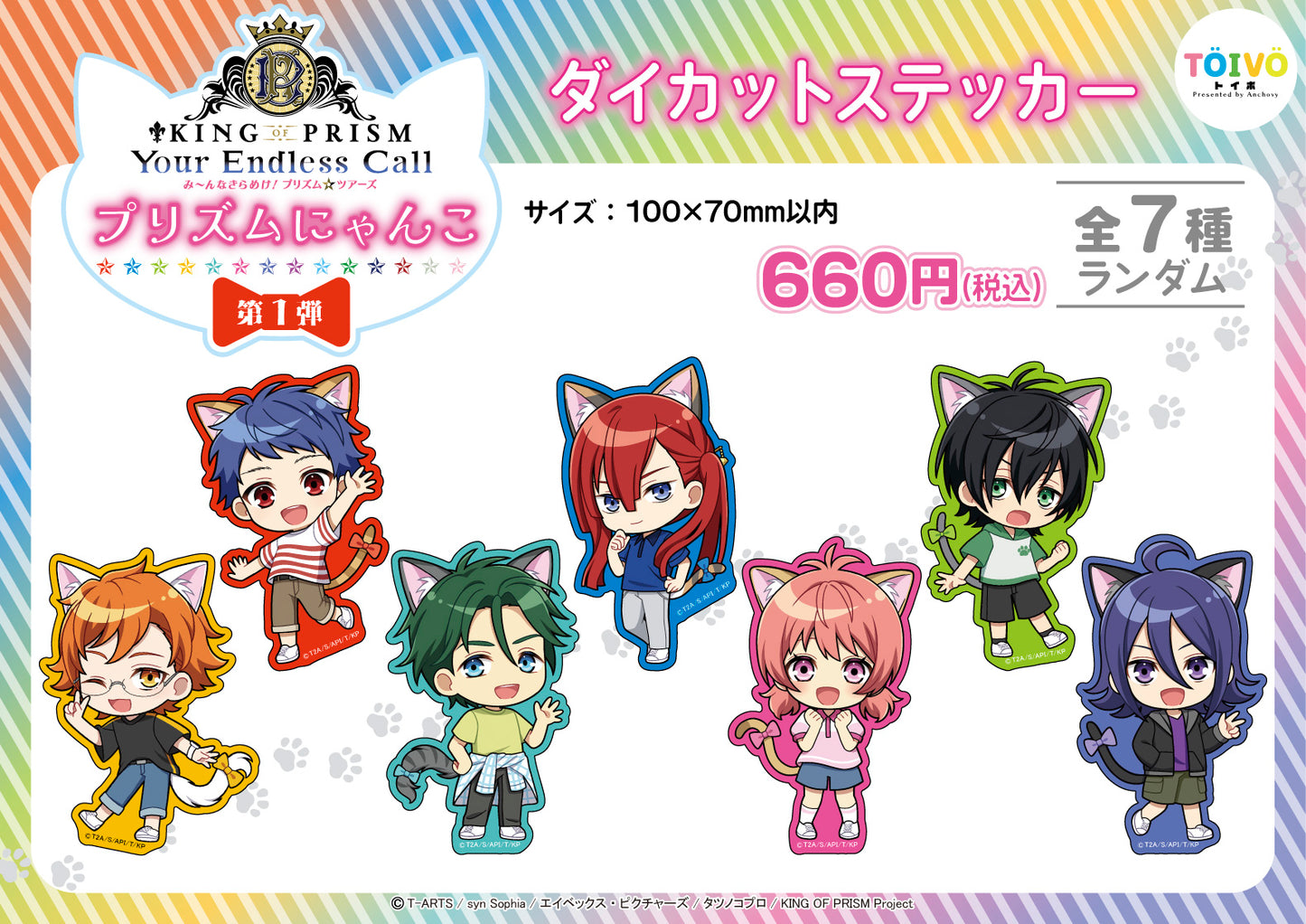 「KING OF PRISM」プリズムにゃんこ第１弾｜ダイカットステッカー（全7種/ランダム）