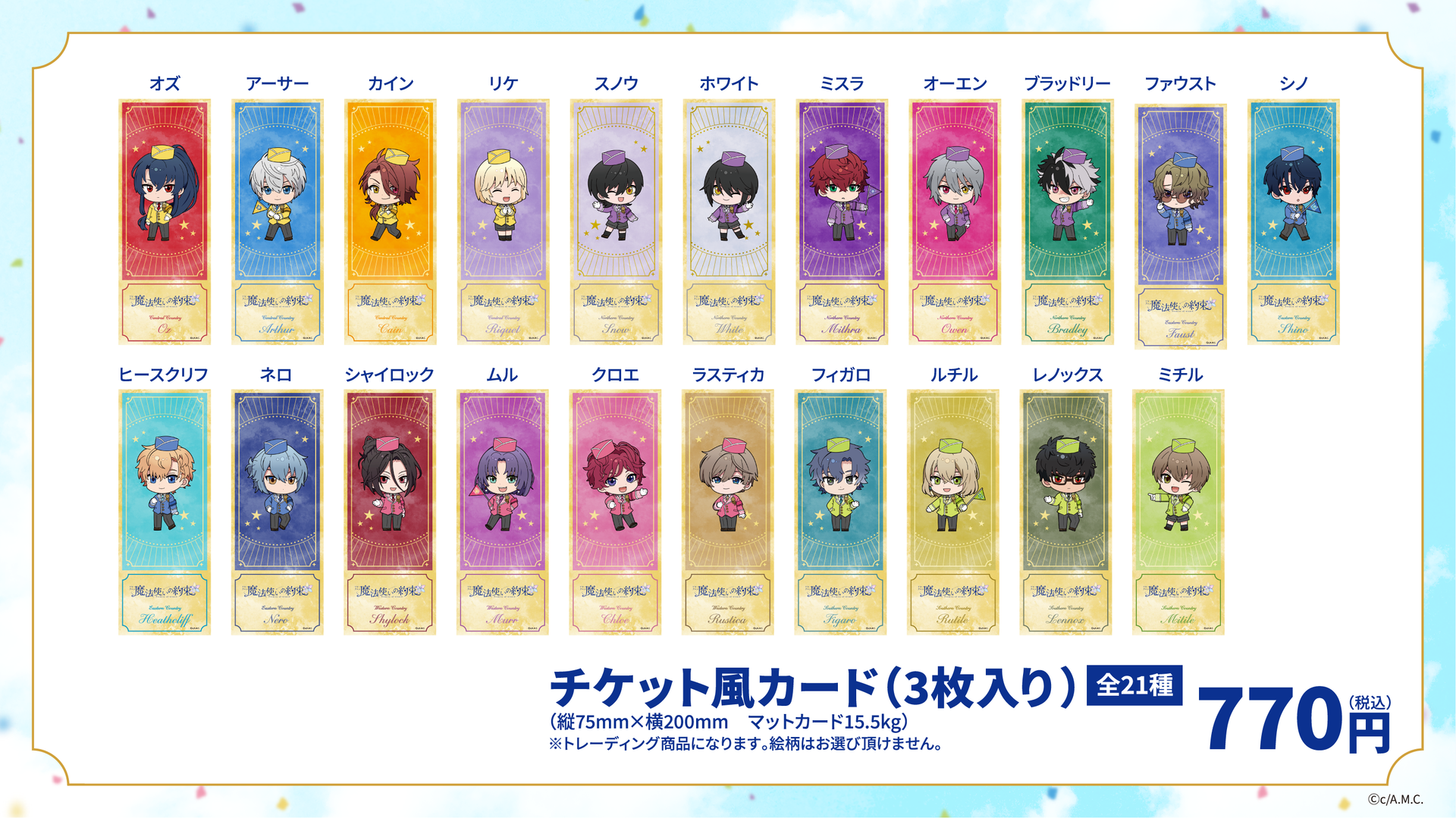 アニメ『魔法使いの約束』｜チケット風カード（1袋3枚入り）全21種