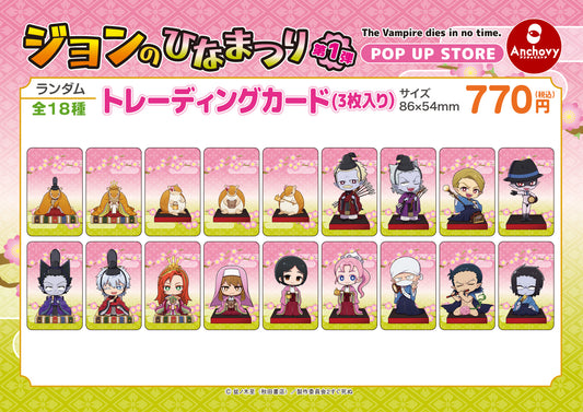 ジョンのひなまつり トレーディングカード 1袋3枚入り