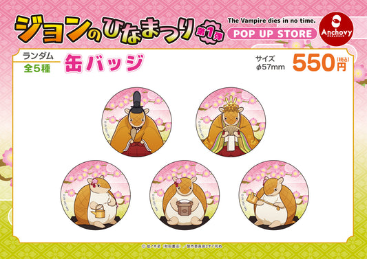 ジョンのひなまつり 缶バッジ コンプリートセット