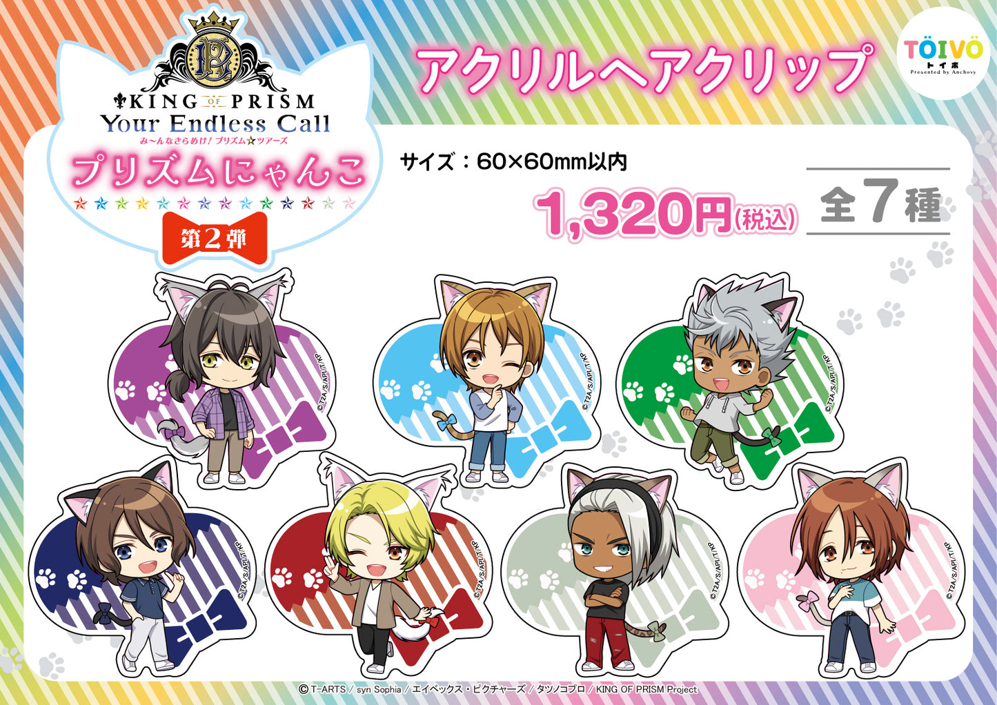 「KING OF PRISM」プリズムにゃんこ第２弾｜アクリルヘアクリップ（全7種）