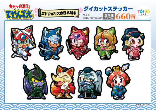 「キャッ党忍伝てやんでえ」エドロポリスは日本晴れ｜ダイカットステッカー（全9種/ランダム）