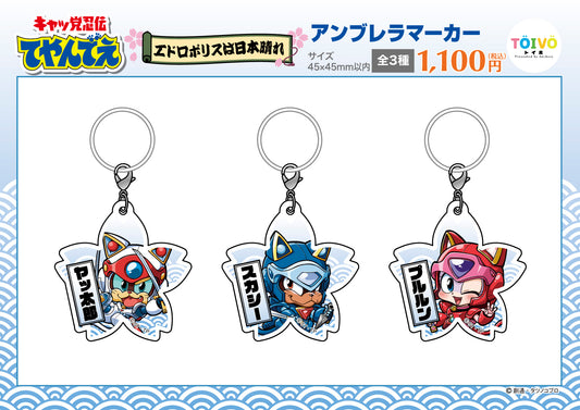 「キャッ党忍伝てやんでえ」エドロポリスは日本晴れ｜アンブレラマーカー（全3種）