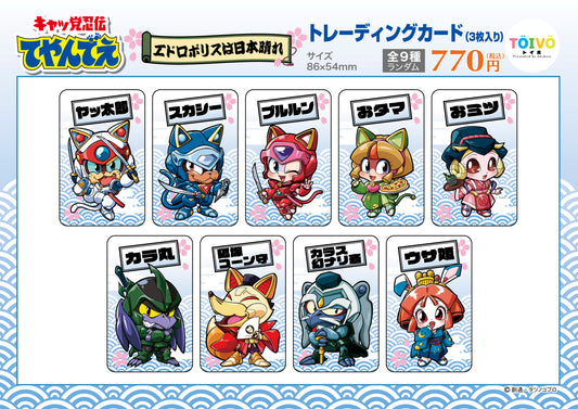 「キャッ党忍伝てやんでえ」エドロポリスは日本晴れ｜トレーディングカード（全9種/ランダム）