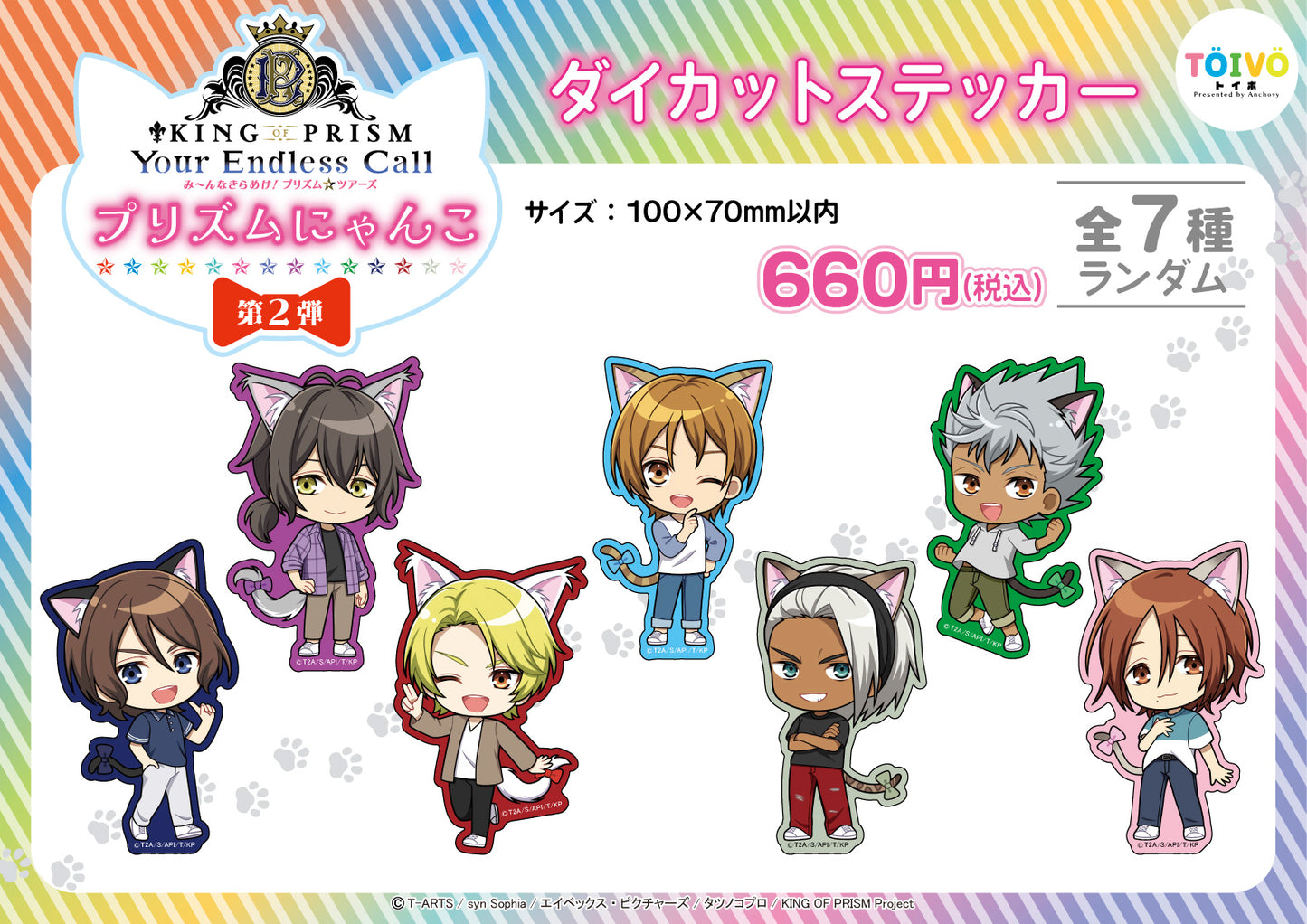 「KING OF PRISM」プリズムにゃんこ第２弾｜ダイカットステッカー（全7種/ランダム）