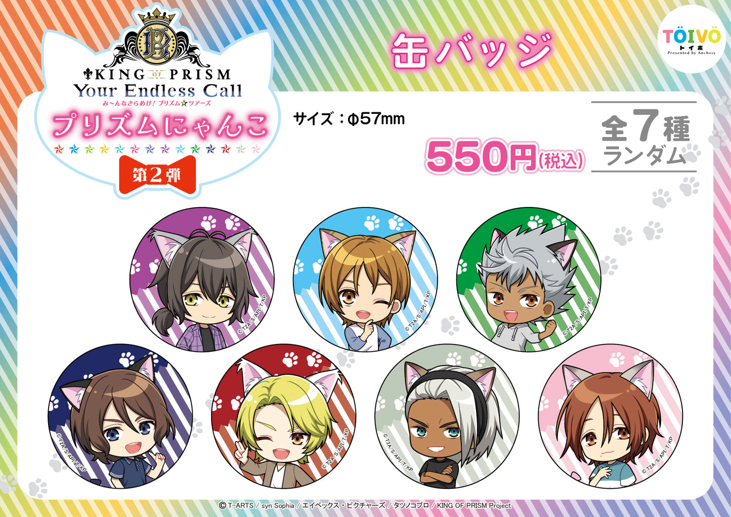 「KING OF PRISM」プリズムにゃんこ第２弾｜缶バッジ（全7種/ランダム）