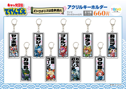 「キャッ党忍伝てやんでえ」エドロポリスは日本晴れ｜アクリルキーホルダー（全9種/ランダム）