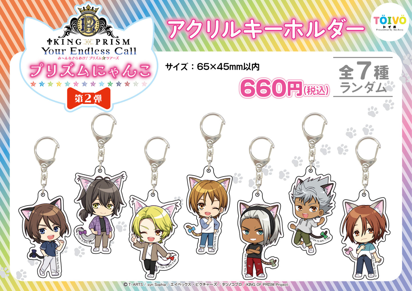 「KING OF PRISM」プリズムにゃんこ第２弾｜アクリルキーホルダー（全7種/ランダム）