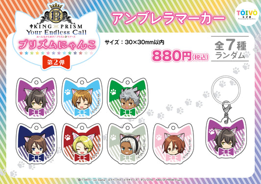 「KING OF PRISM」プリズムにゃんこ第２弾｜アンブレラマーカー（全7種/ランダム）