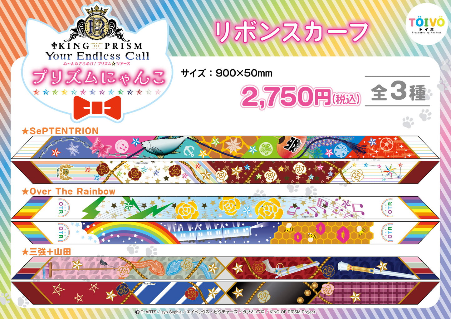 「KING OF PRISM」プリズムにゃんこ｜ リボンスカーフ（全3種）