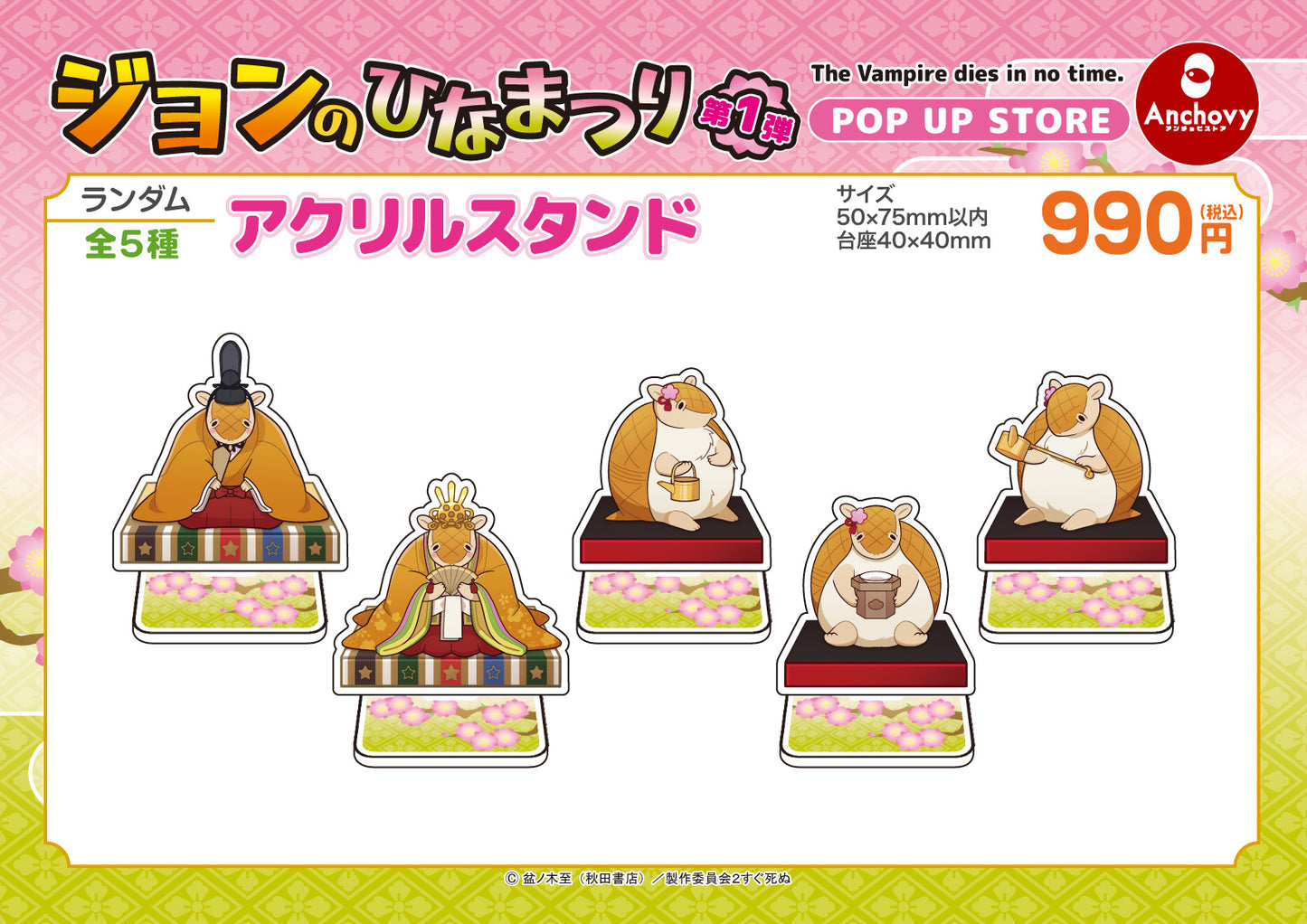 ジョンのひなまつり アクリルスタンド