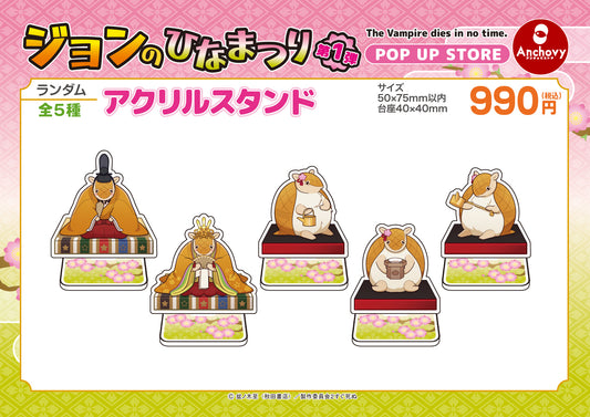 ジョンのひなまつり アクリルスタンド